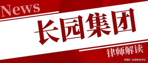 長園集團投資者一審勝訴獲賠5317萬，案件進展持續更新中