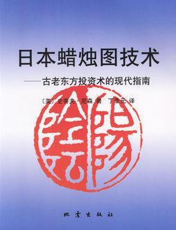 《日本蠟燭圖技術》 古老東方投資術的現代資產管理指南